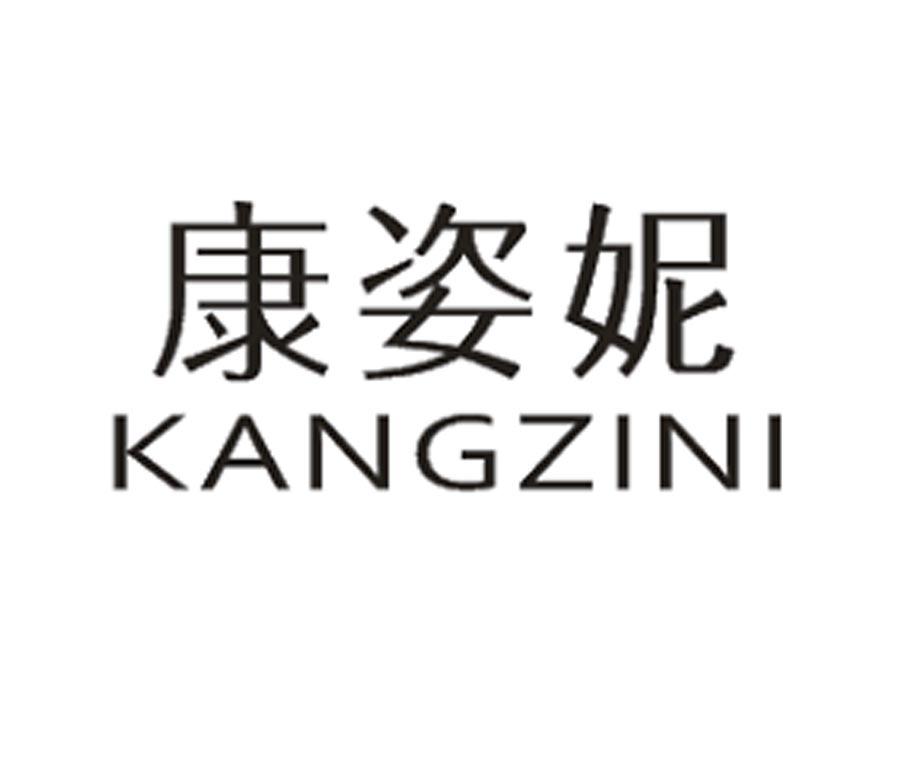 康姿妮商标图片